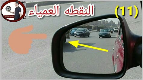 النقطة العمياء .